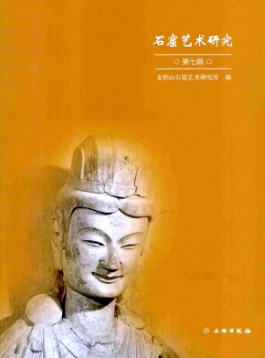 石窟艺术研究（集刊）