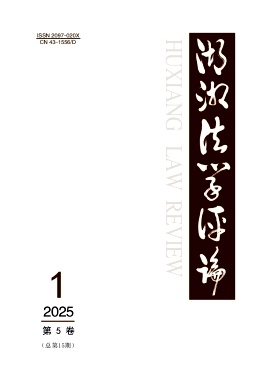 湖湘法学评论（原：经济数学）（不收版面费审稿费）