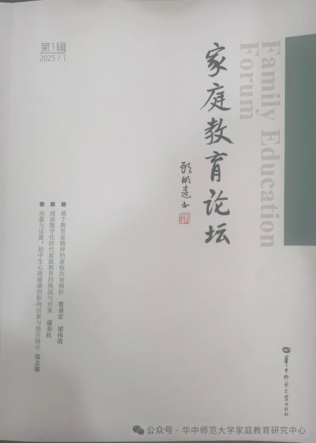 家庭教育论坛(集刊)