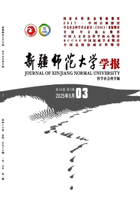 新疆师范大学学报（哲学社会科学版）（不收版面费审稿费） 