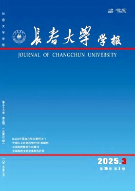 长春大学学报（社会科学类）