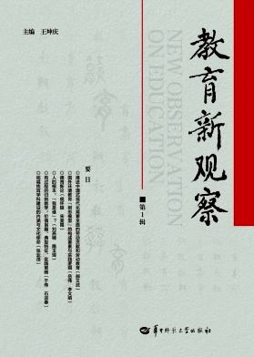 教育新观察(集刊)