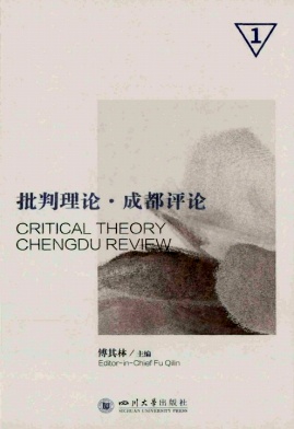 批判理论·成都评论（集刊）