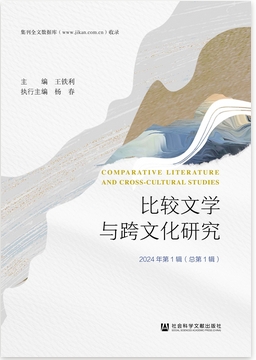 比较文学与跨文化研究（北京）（集刊）
