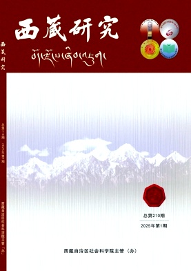 西藏研究（不收版面费审稿费） 