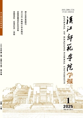 汉江师范学院学报（原：郧阳师范高等专科学校学报）（不收版面费审稿费）
