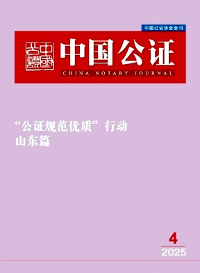 中国公证
