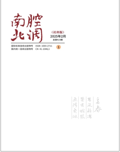 南腔北调（社科版）（不收版面费审稿费）