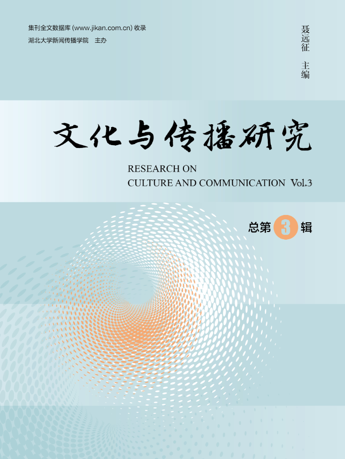 文化与传播研究（集刊）