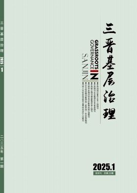 三晋基层治理（原：中共山西省直机关党校学报）（不收版面费审稿费）