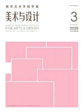 南京艺术学院学报（美术与设计版）（优稿不收版面费）