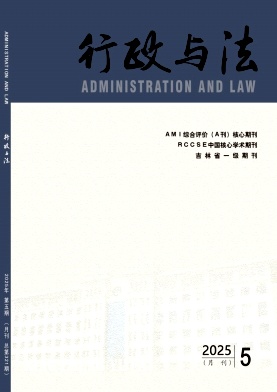 行政与法（原:政法丛刊）（不收版面费审稿费）