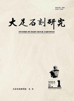 大足石刻研究（不收版面费审稿费）