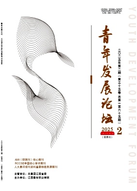 青年发展论坛（原：江西青年职业学院学报）（不收版面费审稿费）