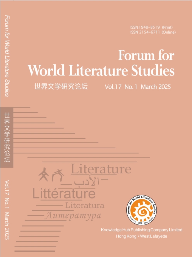 世界文学研究论坛（英文）（Forum for World Literature Studies）（OA期刊）（国际刊号）