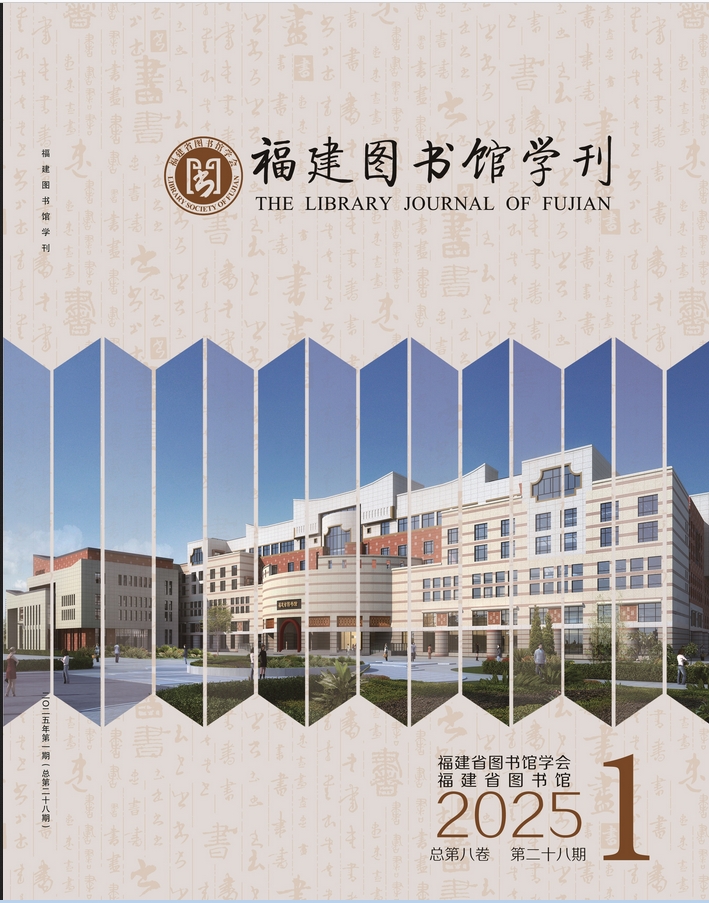 福建图书馆学刊(侨刊)(原:福建图书馆理论与实践)
