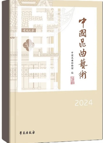 中国昆曲艺术（集刊）