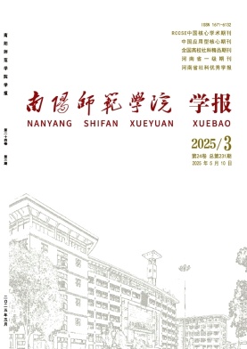 南阳师范学院学报（不收版面费审稿费）