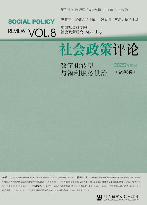 社会政策评论（集刊）（不收版面费）