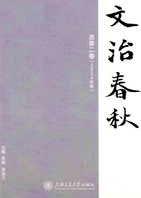 文治春秋（集刊）（不收版面费审稿费）