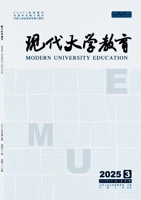 现代大学教育（原：有色金属高教研究）（不收版面费审稿费）