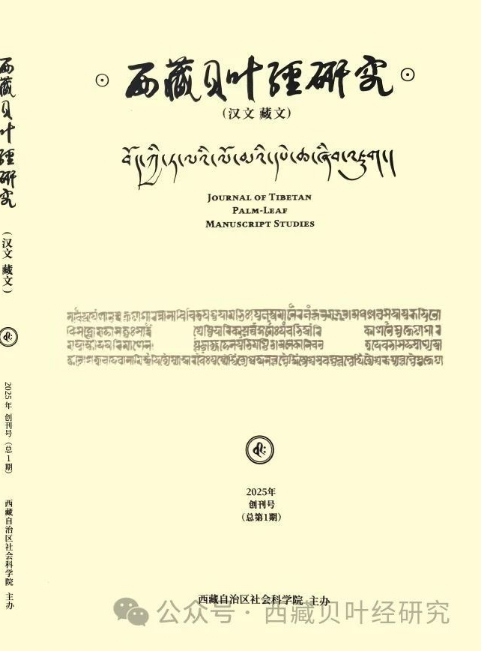 西藏贝叶经研究（汉文、藏文）