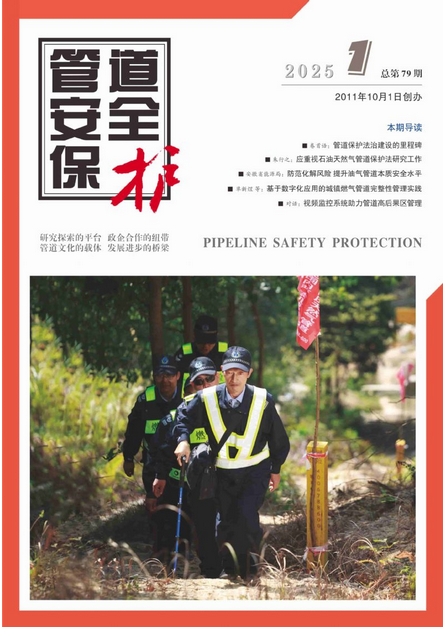 管道安全保护（内刊）