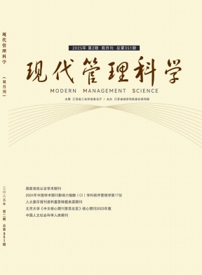 现代管理科学（不收版面费审稿费）