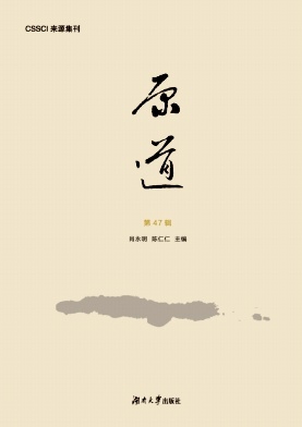 原道（集刊）（不收版面费审稿费）