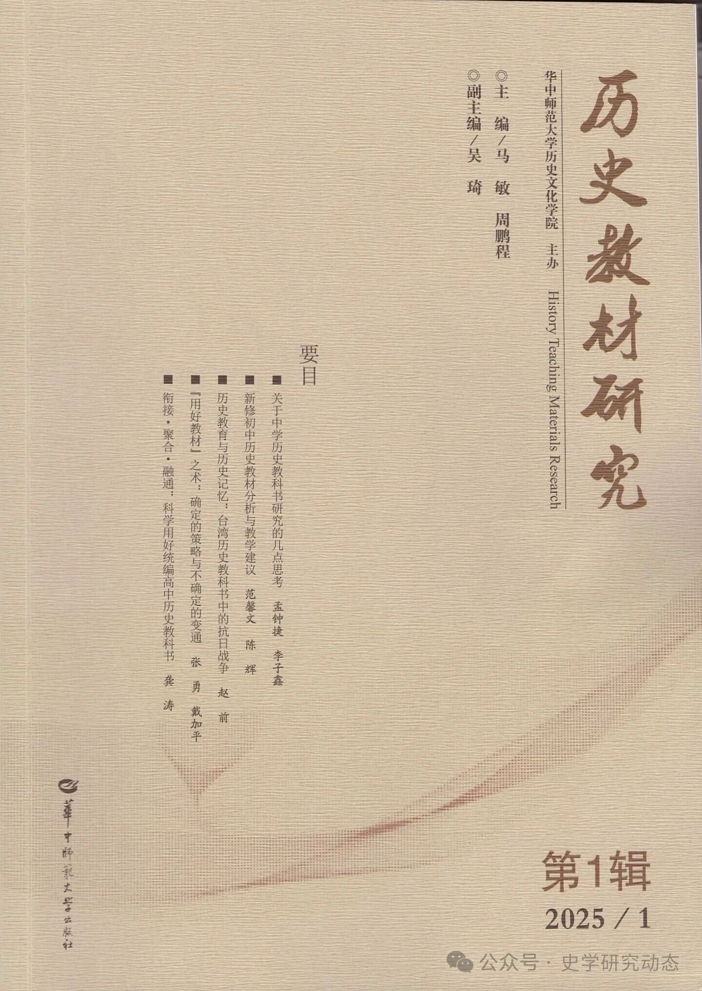 历史教材研究(集刊)