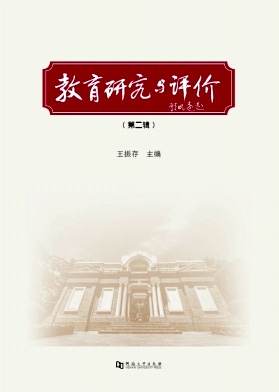 教育研究与评价(集刊)