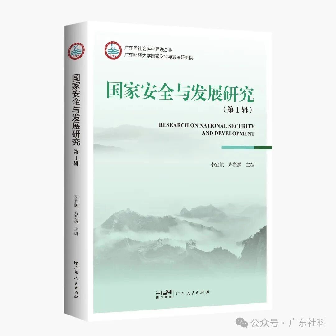 国家安全与发展研究（集刊）