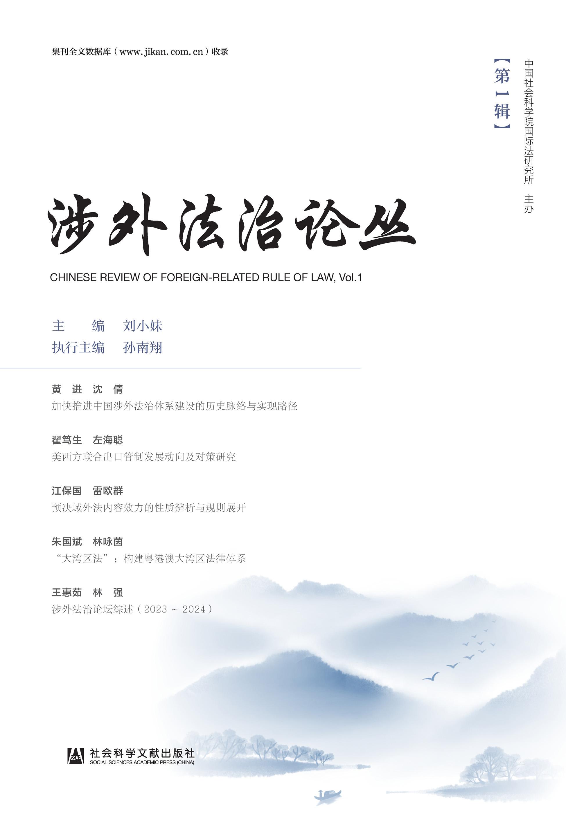 涉外法治论丛（集刊）