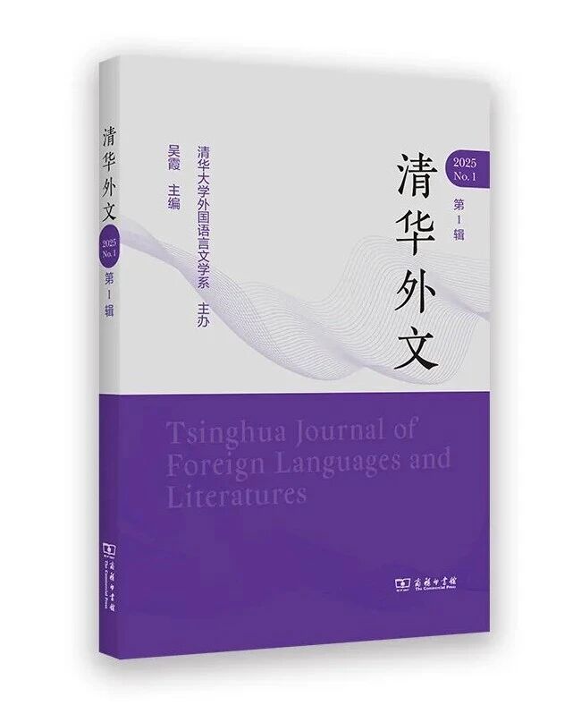 清华外文（集刊）（不收版面费审稿费）