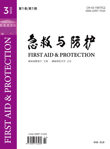 急救与防护(原:湖南安全与防灾)