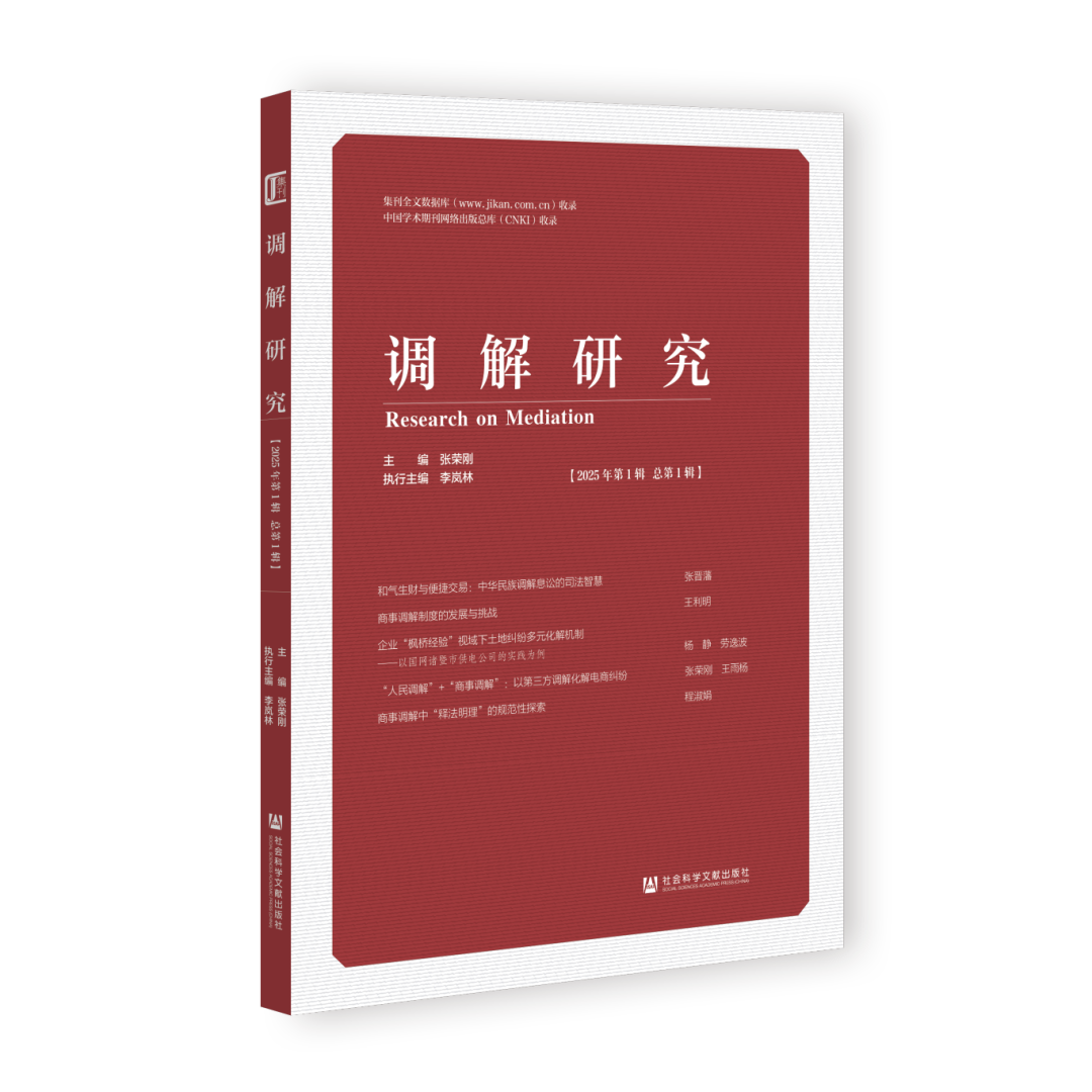 调解研究（集刊）（不收版面费审稿费）