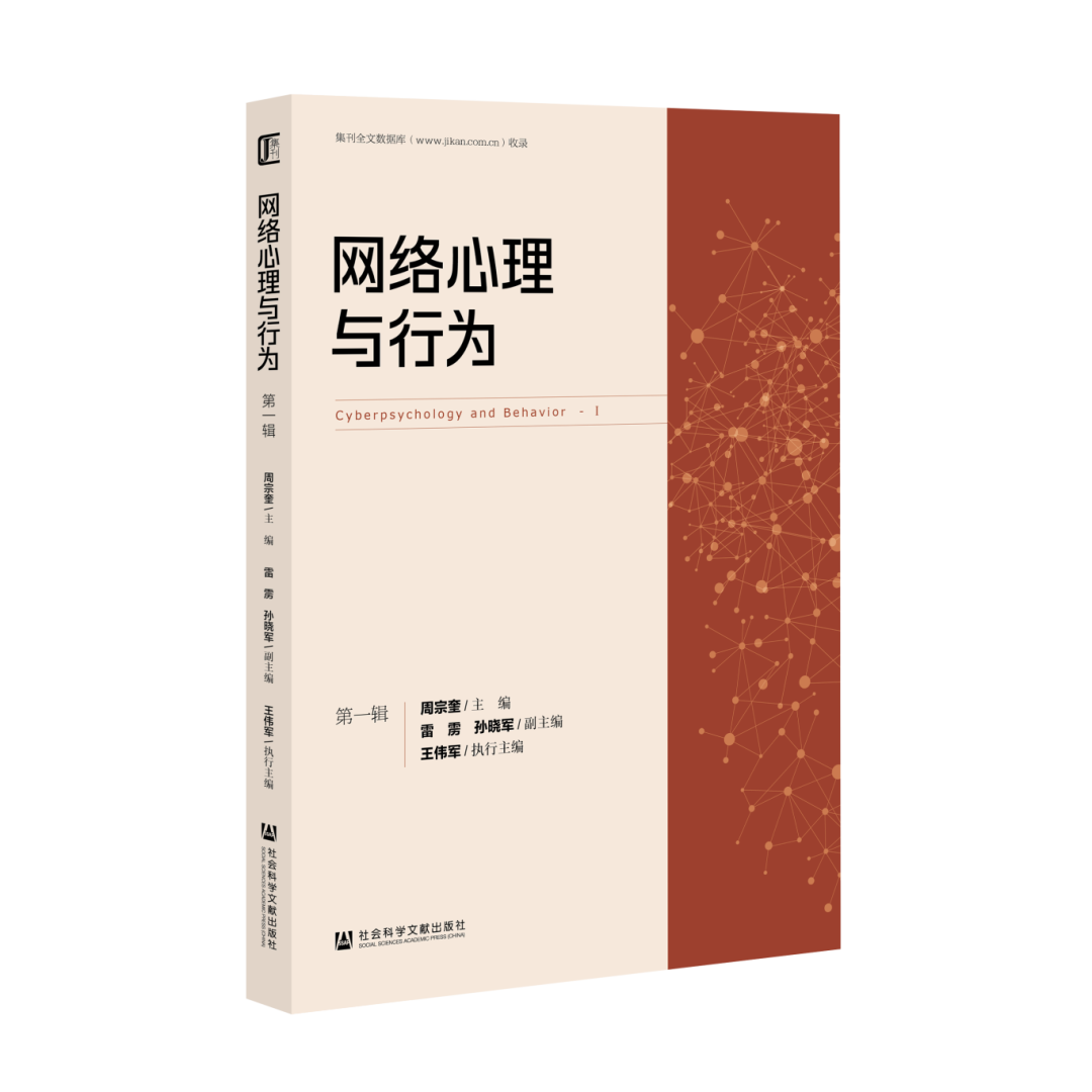 网络心理与行为（集刊）