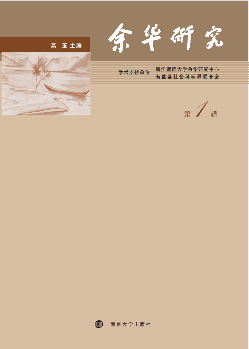 余华研究（集刊）（不收版面费审稿费）