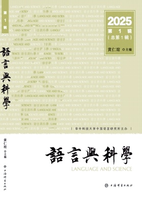 语言与科学(集刊)