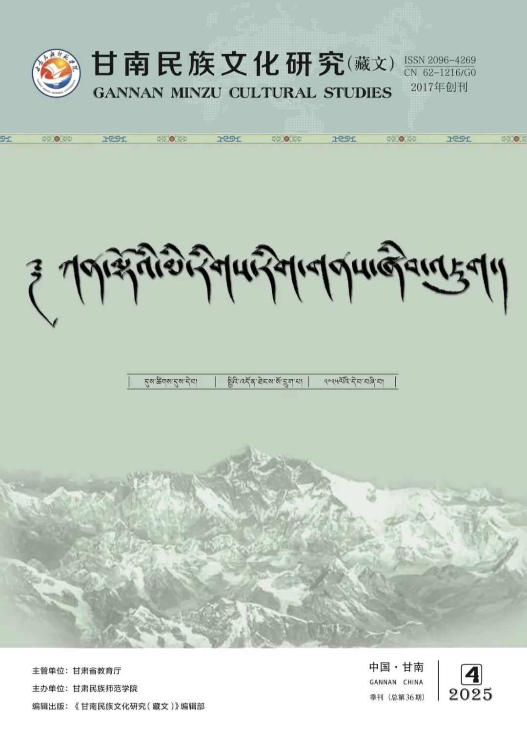 甘南民族文化研究（藏文）