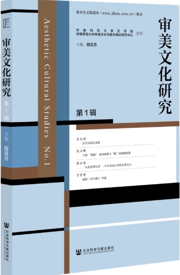 审美文化研究(集刊)(不收版面费)