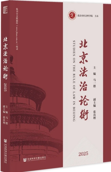 北京法治论衡(集刊)(原:北京法治发展报告;北京法治发展论丛)
