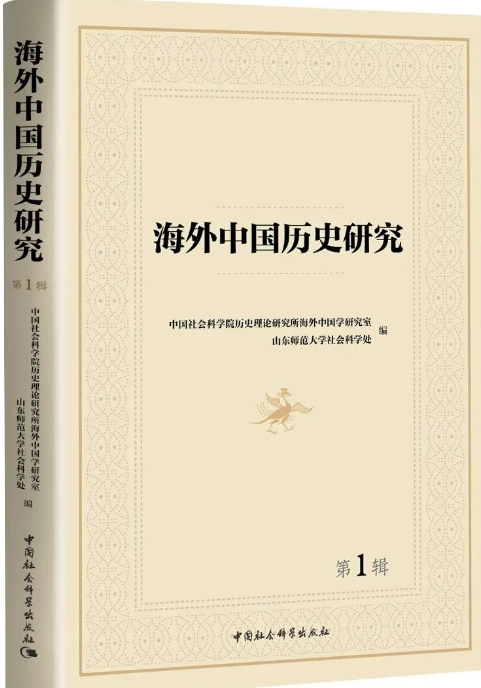 海外中国历史研究(集刊)