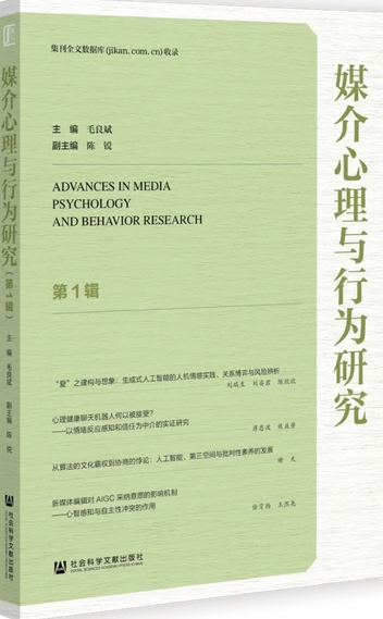 媒介心理与行为研究(集刊)(不收版面费审稿费)