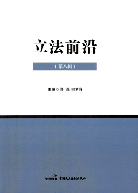 立法前沿（集刊）