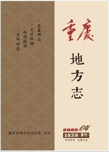 重庆地方志（内刊）