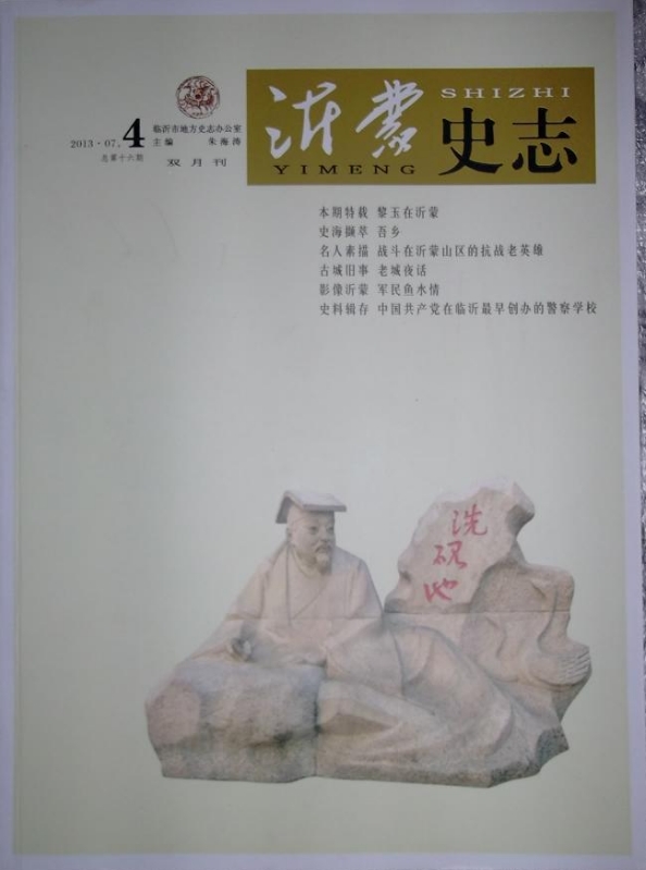 沂蒙史志（内刊）