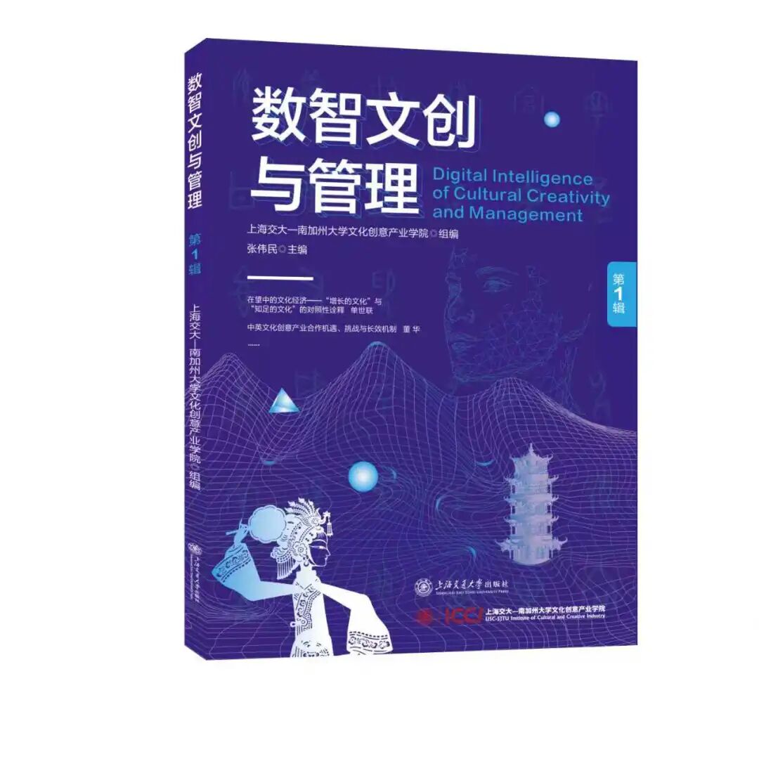 数智文创与管理（集刊）（不收版面费审稿费）