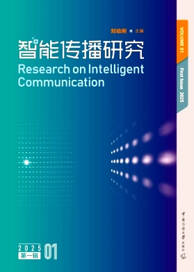 智能传播研究（集刊）