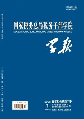 国家税务总局税务干部学院学报（原：湖南税务高等专科学校学报）（不收版面费审稿费）